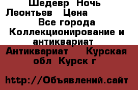 Шедевр “Ночь“ Леонтьев › Цена ­ 50 000 - Все города Коллекционирование и антиквариат » Антиквариат   . Курская обл.,Курск г.